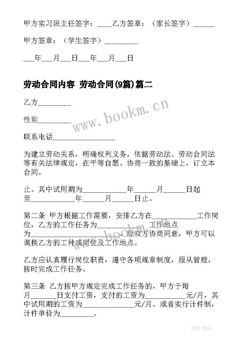 劳动合同内容 劳动合同(通用9篇)