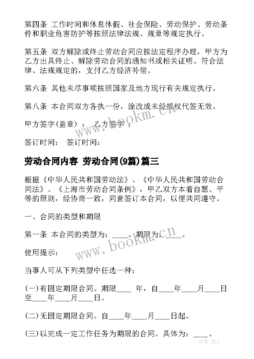 劳动合同内容 劳动合同(通用9篇)