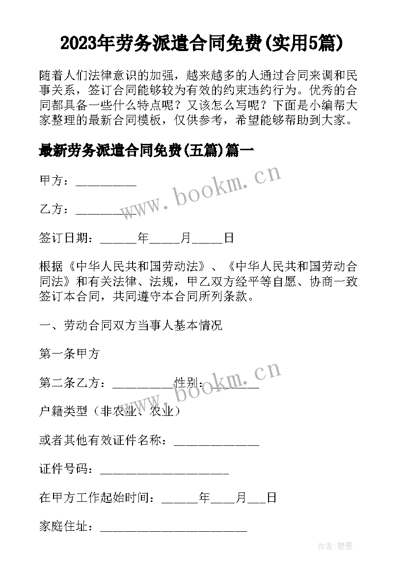 2023年劳务派遣合同免费(实用5篇)