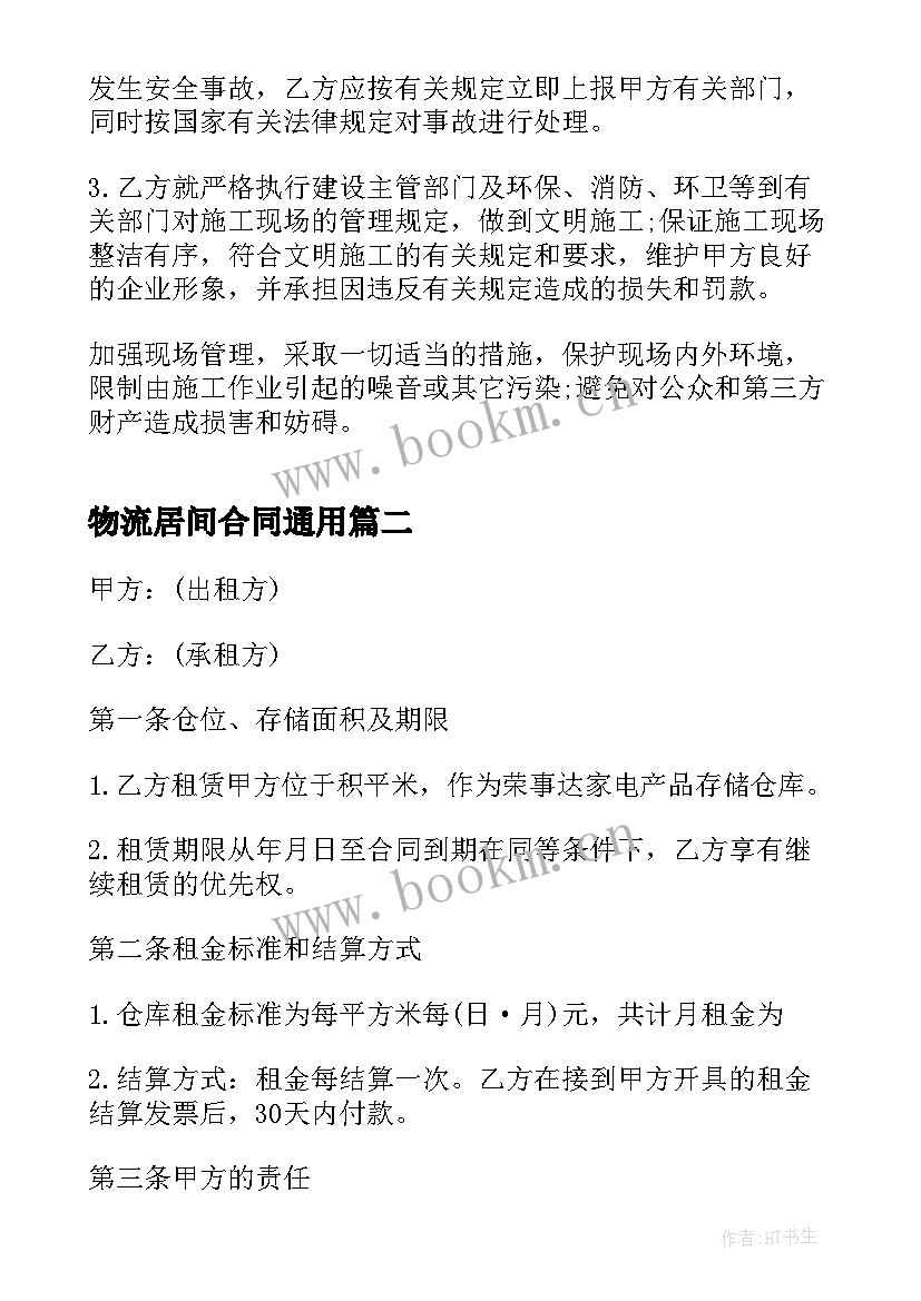 最新物流居间合同(模板5篇)