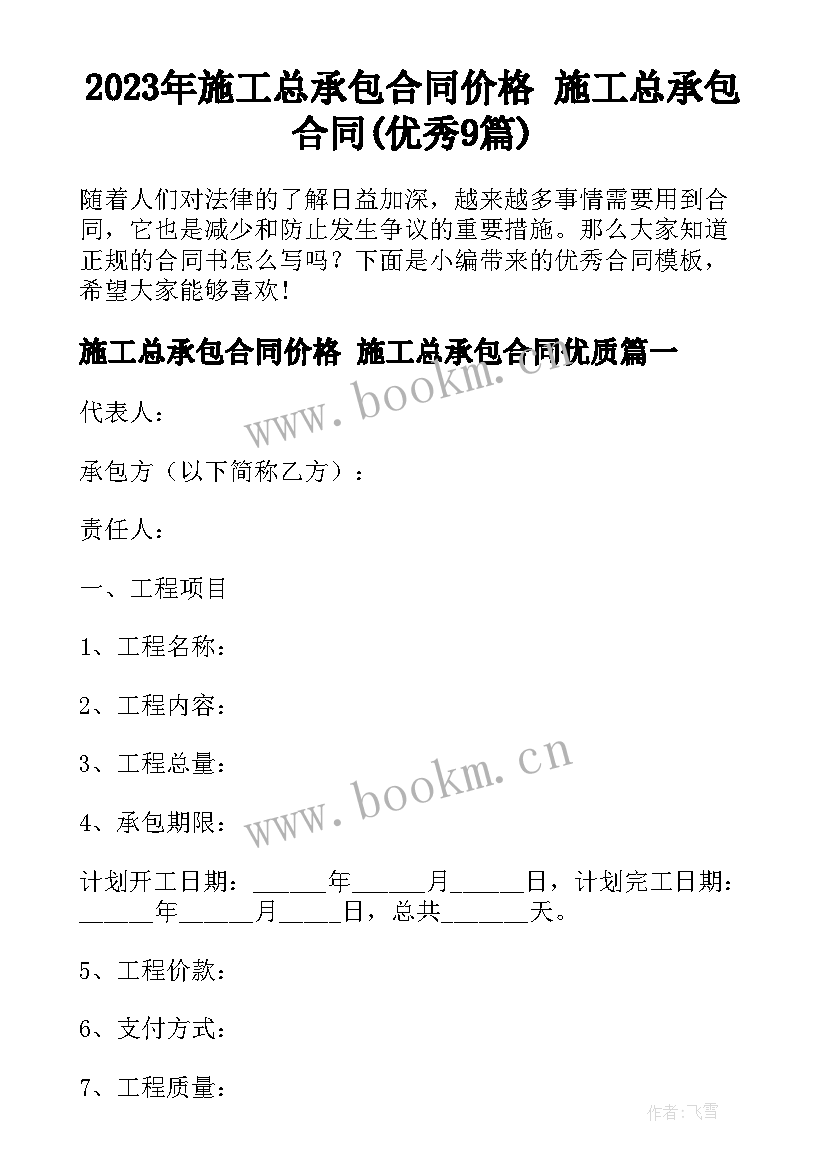 2023年施工总承包合同价格 施工总承包合同(优秀9篇)