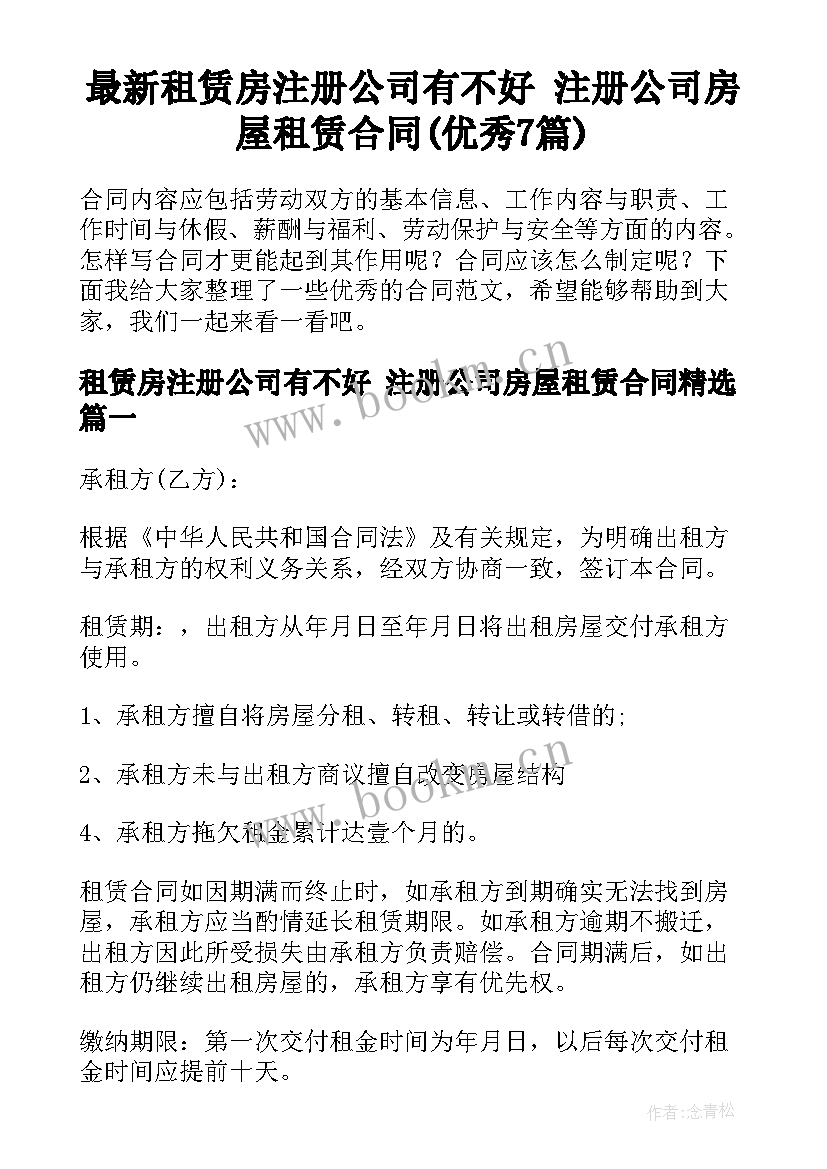 最新租赁房注册公司有不好 注册公司房屋租赁合同(优秀7篇)