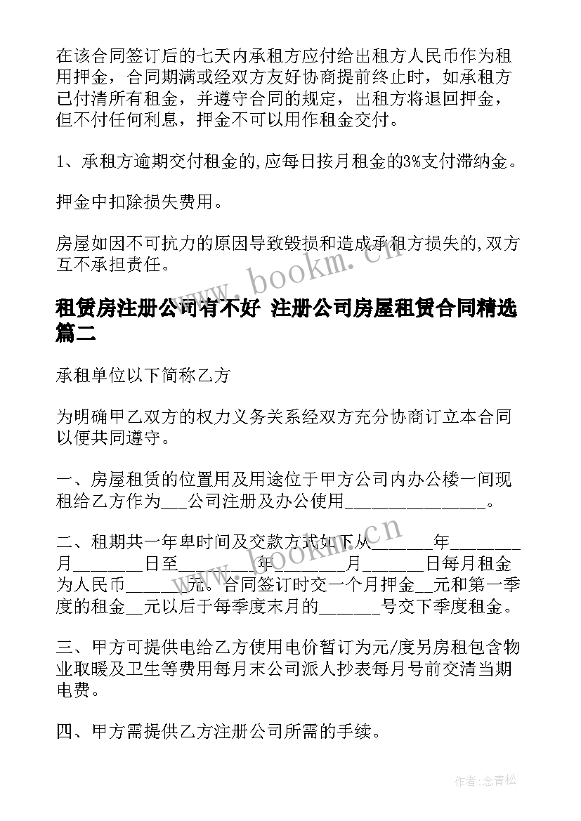 最新租赁房注册公司有不好 注册公司房屋租赁合同(优秀7篇)