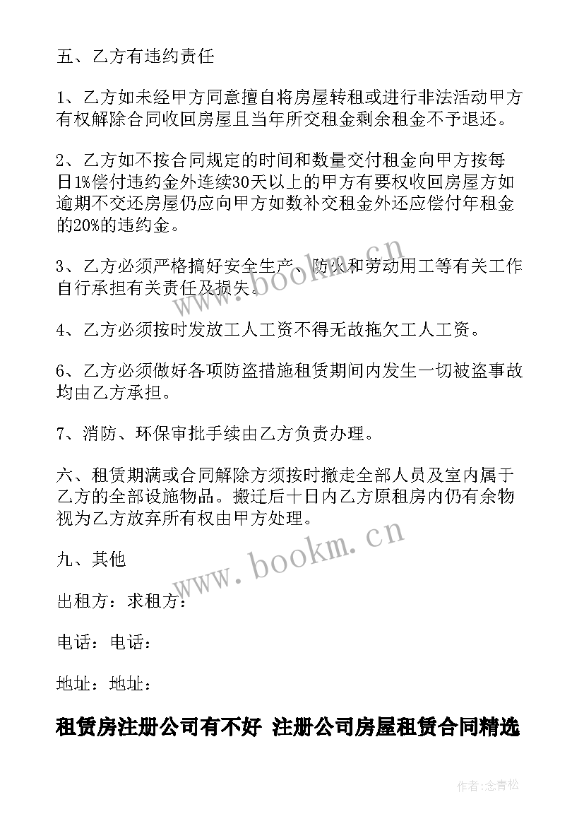 最新租赁房注册公司有不好 注册公司房屋租赁合同(优秀7篇)