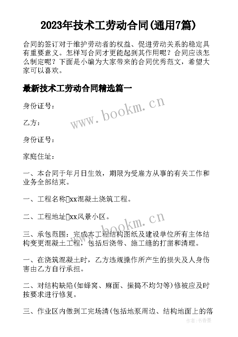 2023年技术工劳动合同(通用7篇)