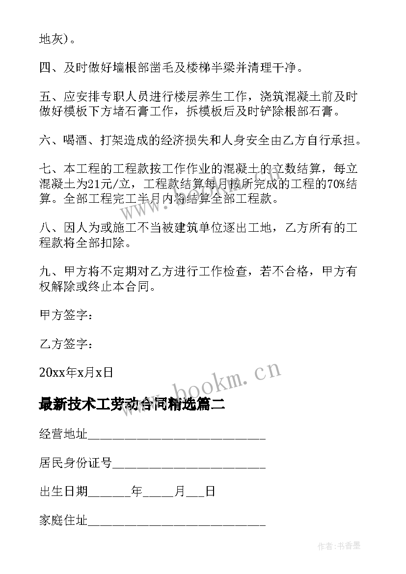 2023年技术工劳动合同(通用7篇)