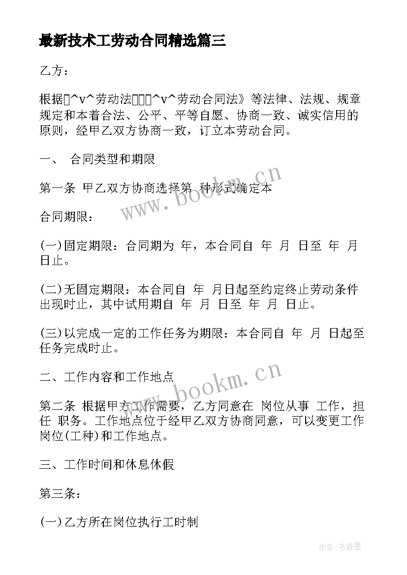 2023年技术工劳动合同(通用7篇)