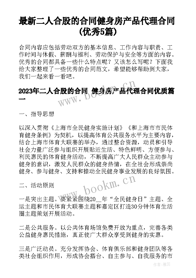 最新二人合股的合同 健身房产品代理合同(优秀5篇)