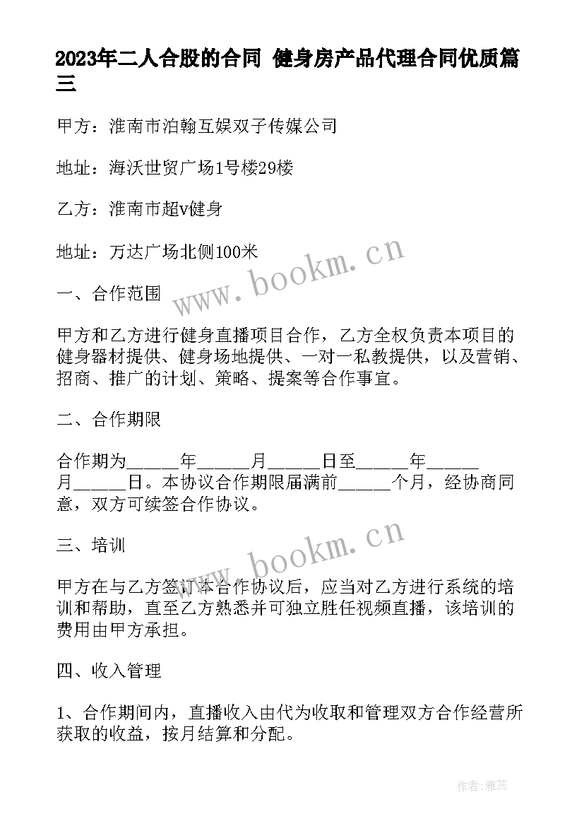 最新二人合股的合同 健身房产品代理合同(优秀5篇)