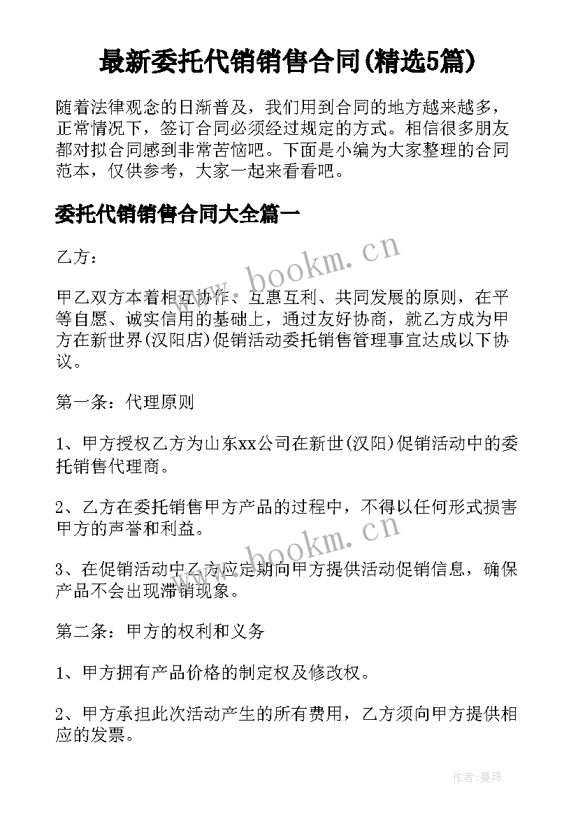 最新委托代销销售合同(精选5篇)