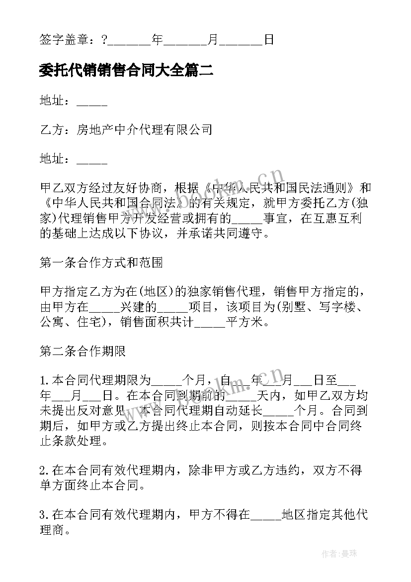 最新委托代销销售合同(精选5篇)