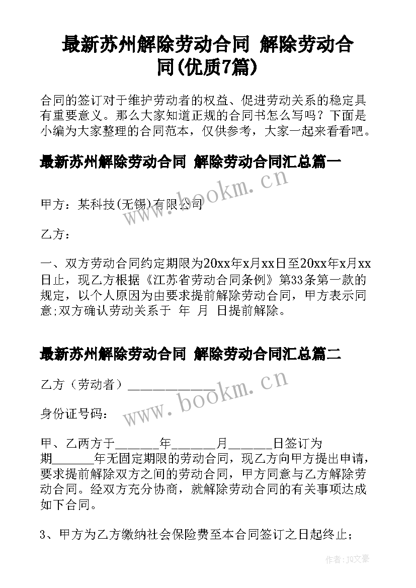 最新苏州解除劳动合同 解除劳动合同(优质7篇)