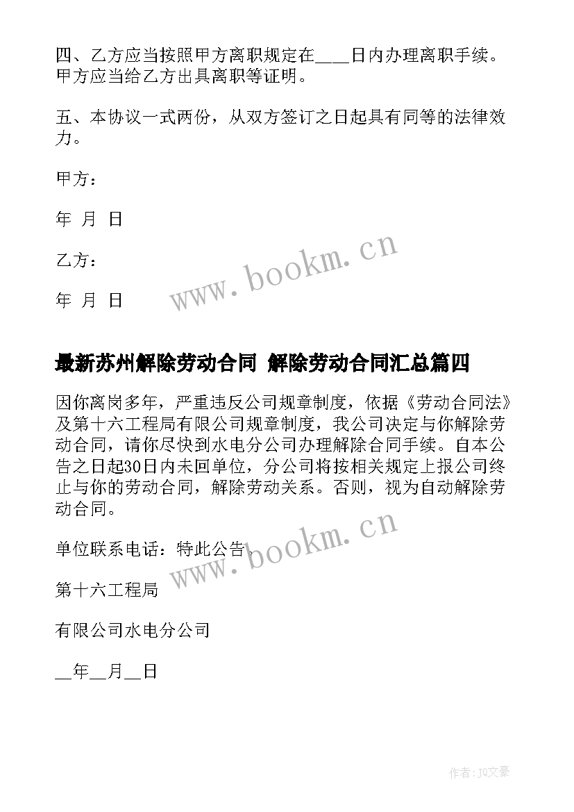 最新苏州解除劳动合同 解除劳动合同(优质7篇)