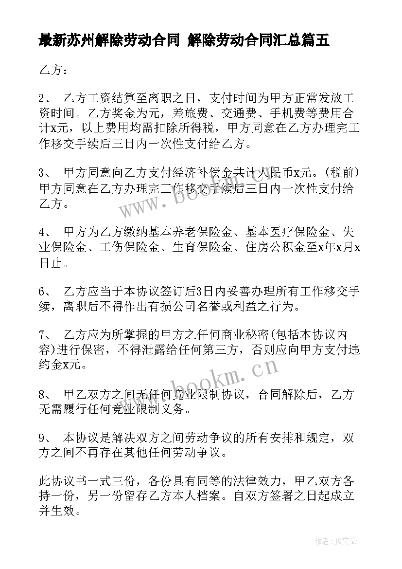 最新苏州解除劳动合同 解除劳动合同(优质7篇)