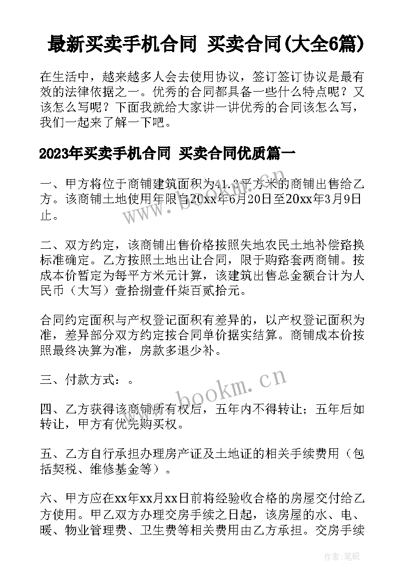 最新买卖手机合同 买卖合同(大全6篇)