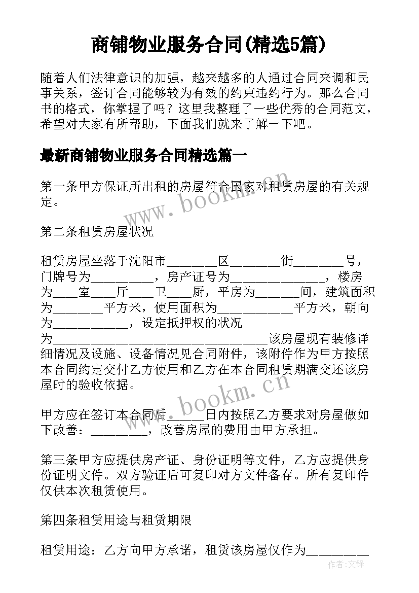 商铺物业服务合同(精选5篇)