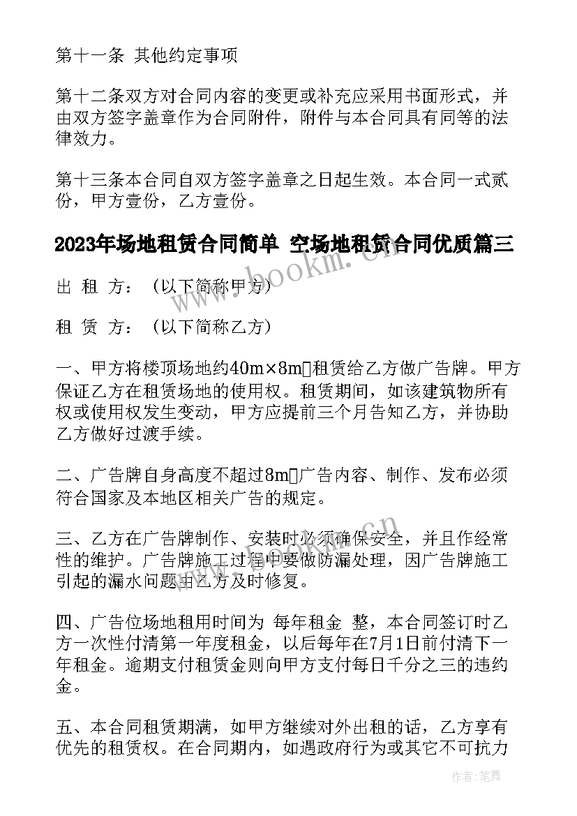 2023年场地租赁合同简单 空场地租赁合同(实用9篇)