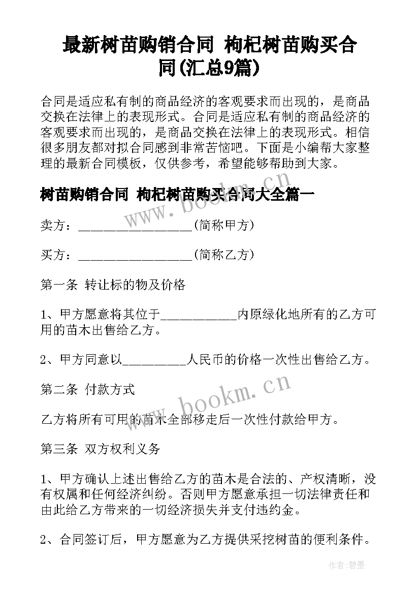 最新树苗购销合同 枸杞树苗购买合同(汇总9篇)