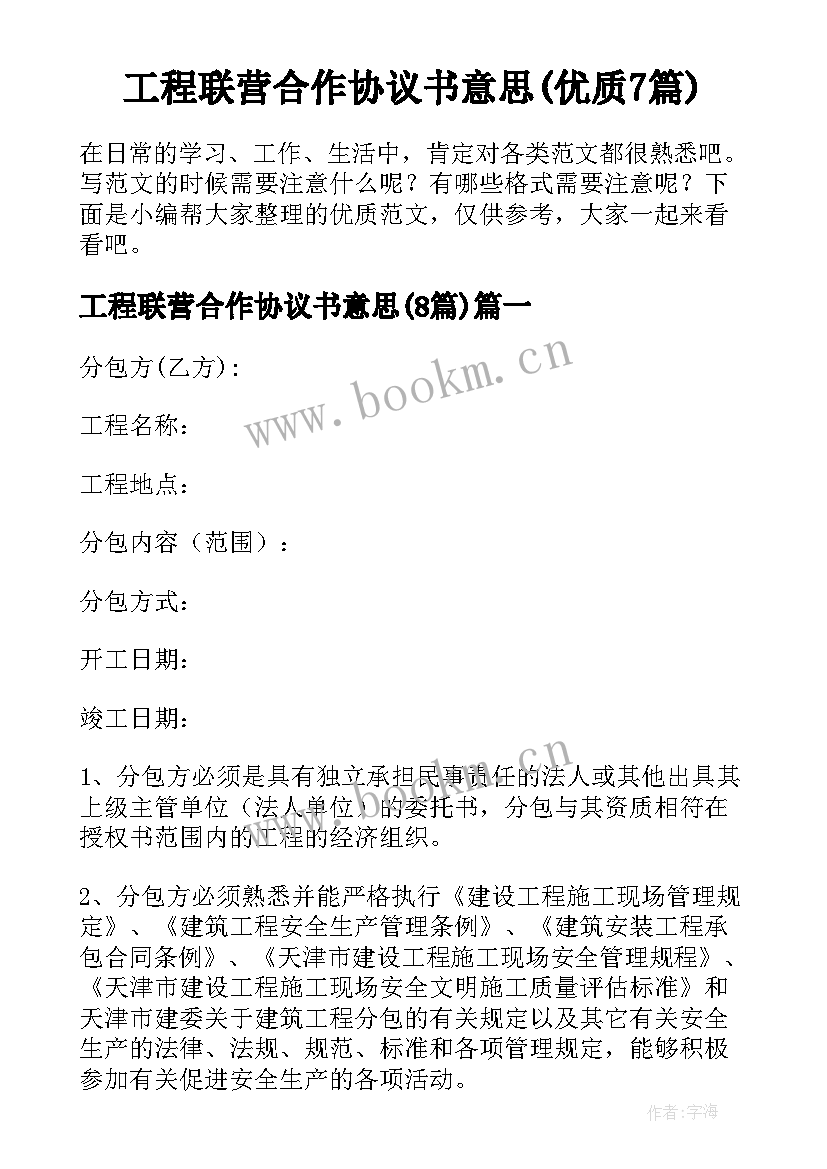 工程联营合作协议书意思(优质7篇)