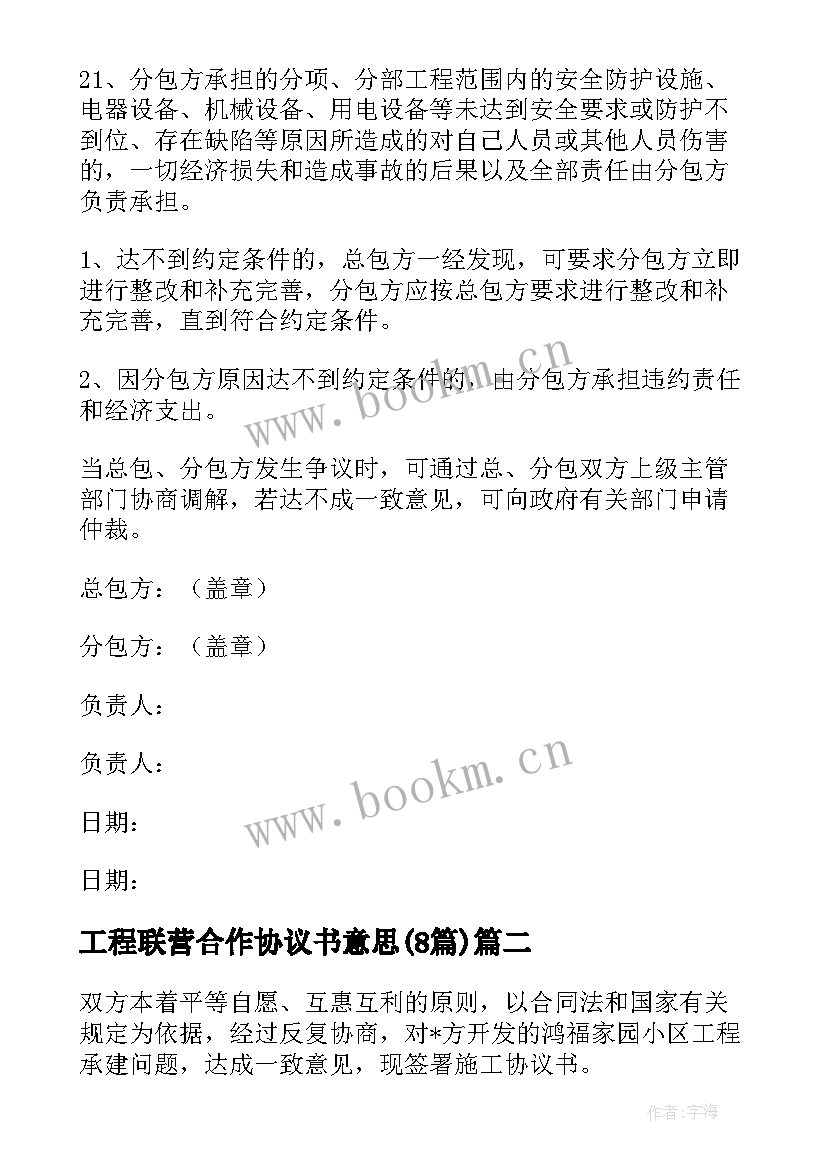 工程联营合作协议书意思(优质7篇)