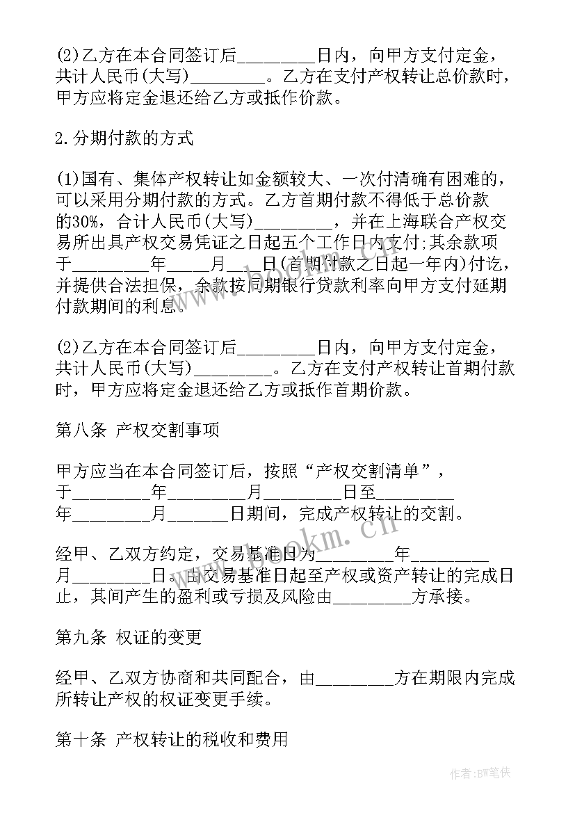 共有产权网签合同 产权交易合同(大全8篇)