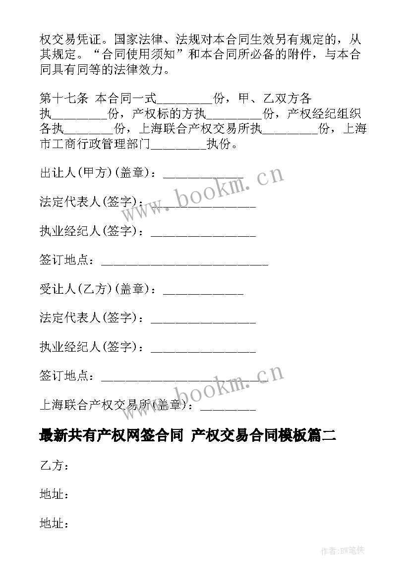 共有产权网签合同 产权交易合同(大全8篇)