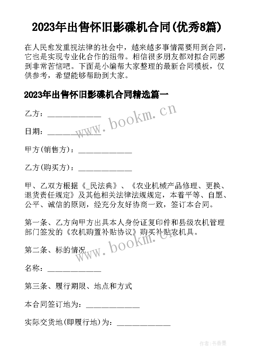 2023年出售怀旧影碟机合同(优秀8篇)