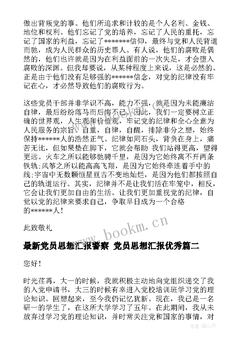 最新党员思想汇报警察 党员思想汇报(模板8篇)