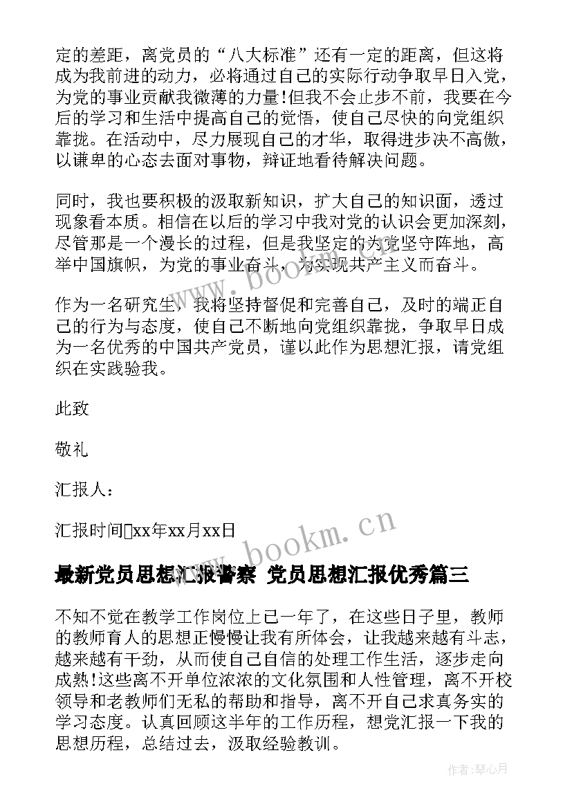 最新党员思想汇报警察 党员思想汇报(模板8篇)