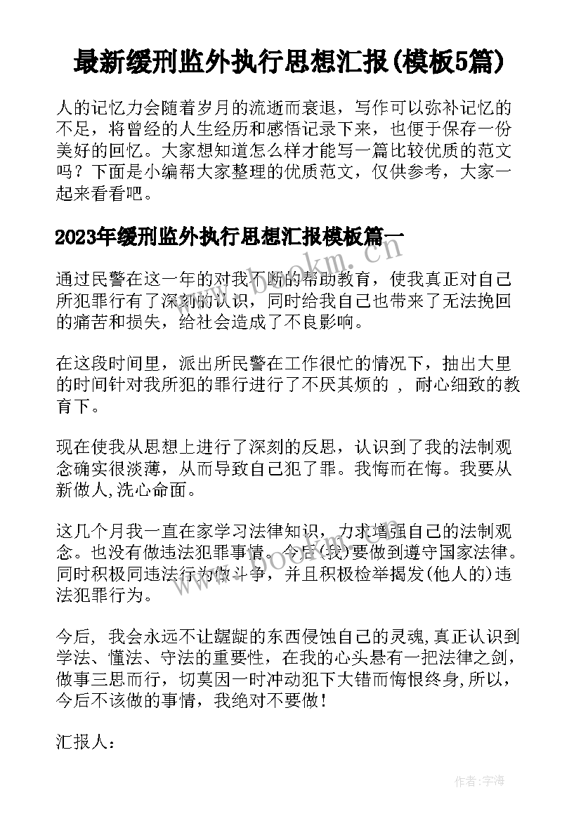 最新缓刑监外执行思想汇报(模板5篇)