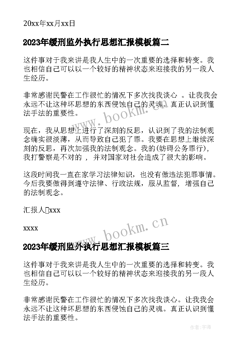 最新缓刑监外执行思想汇报(模板5篇)