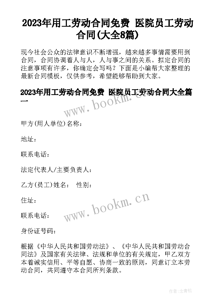 2023年用工劳动合同免费 医院员工劳动合同(大全8篇)