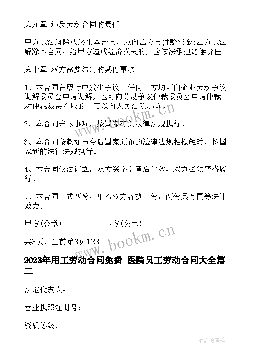 2023年用工劳动合同免费 医院员工劳动合同(大全8篇)