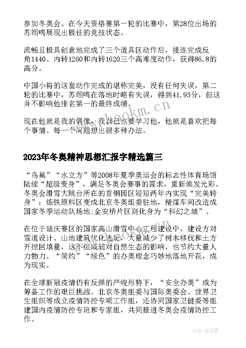 最新冬奥精神思想汇报字(汇总5篇)