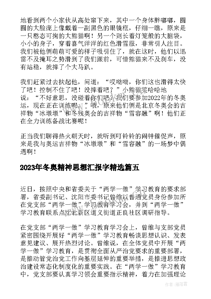 最新冬奥精神思想汇报字(汇总5篇)