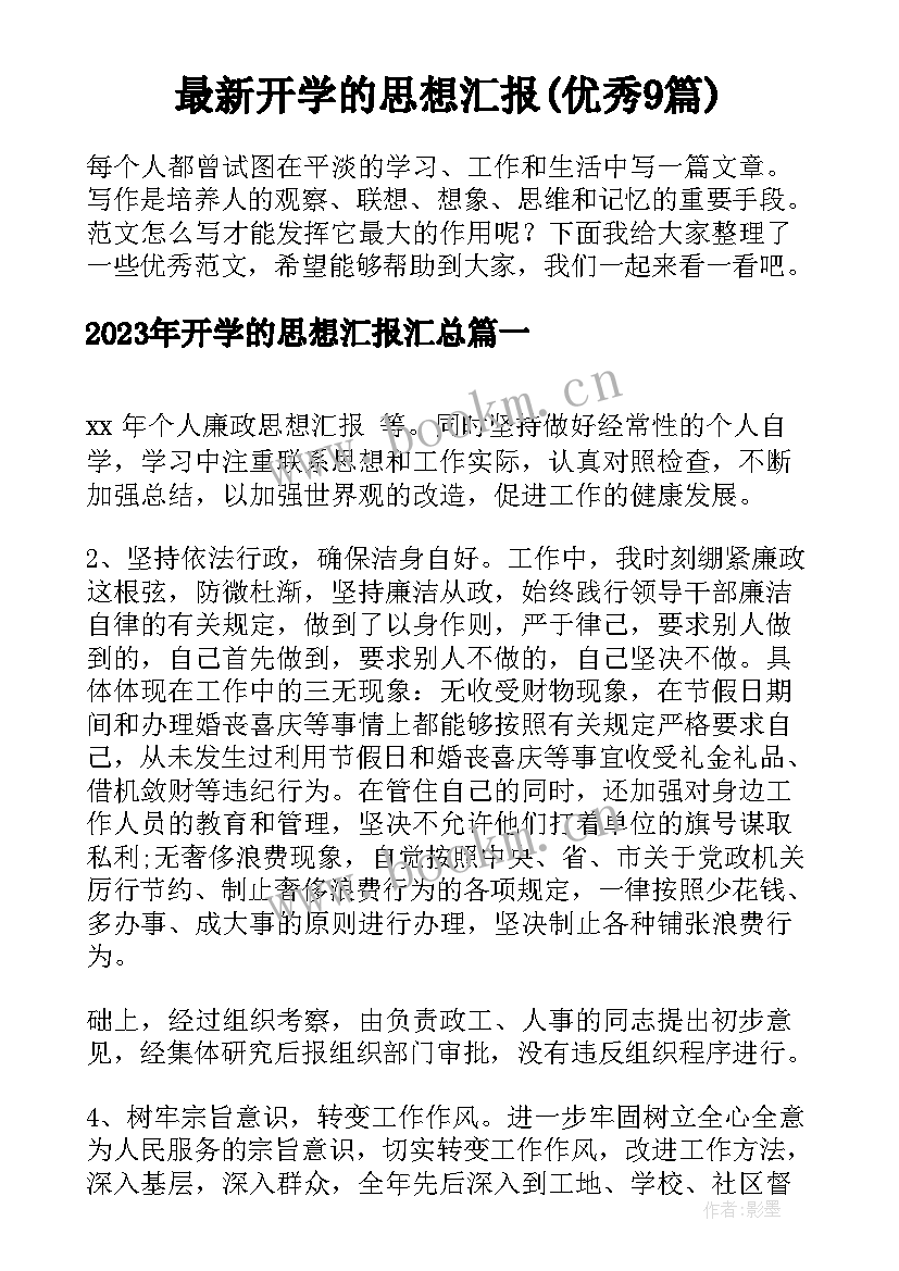 最新开学的思想汇报(优秀9篇)