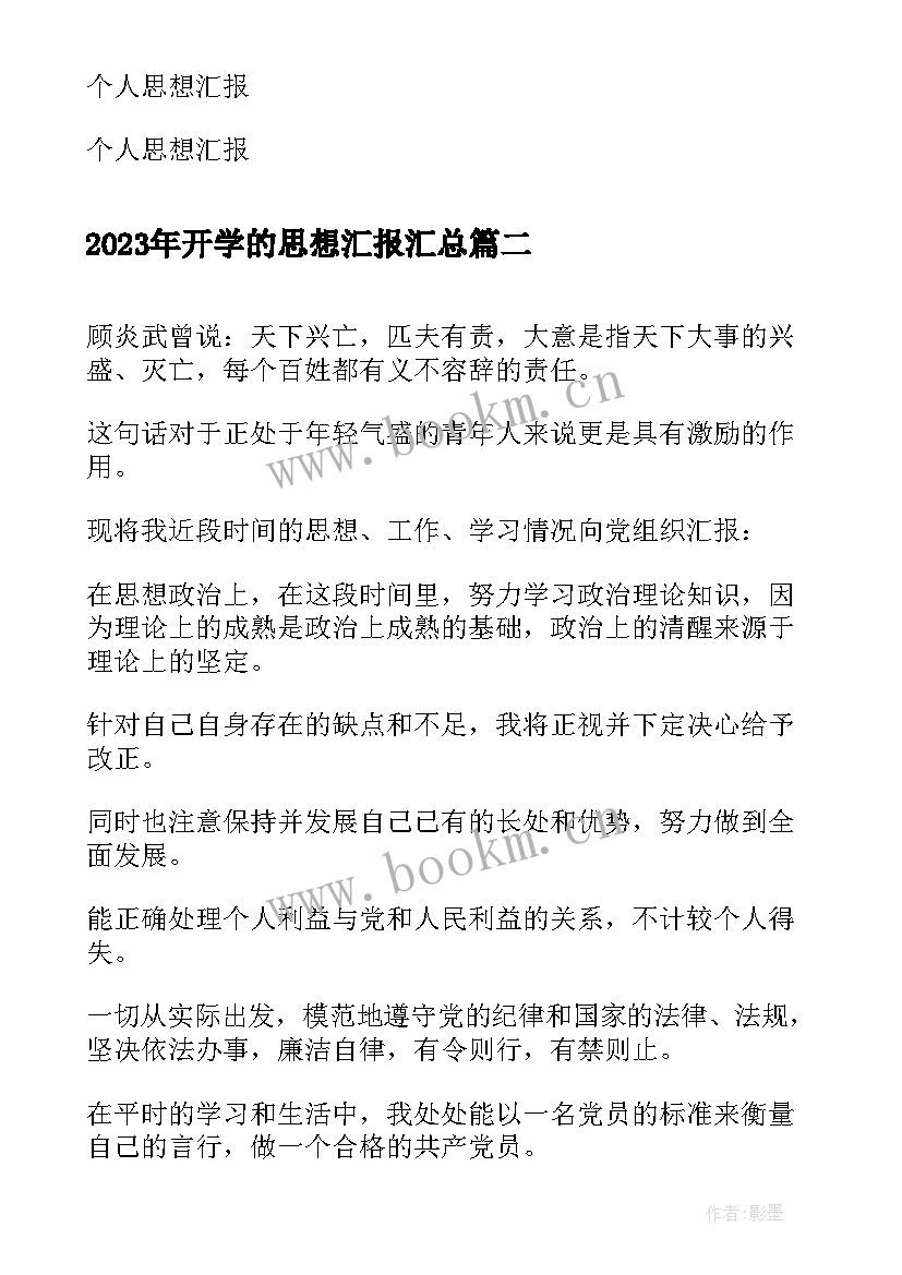 最新开学的思想汇报(优秀9篇)