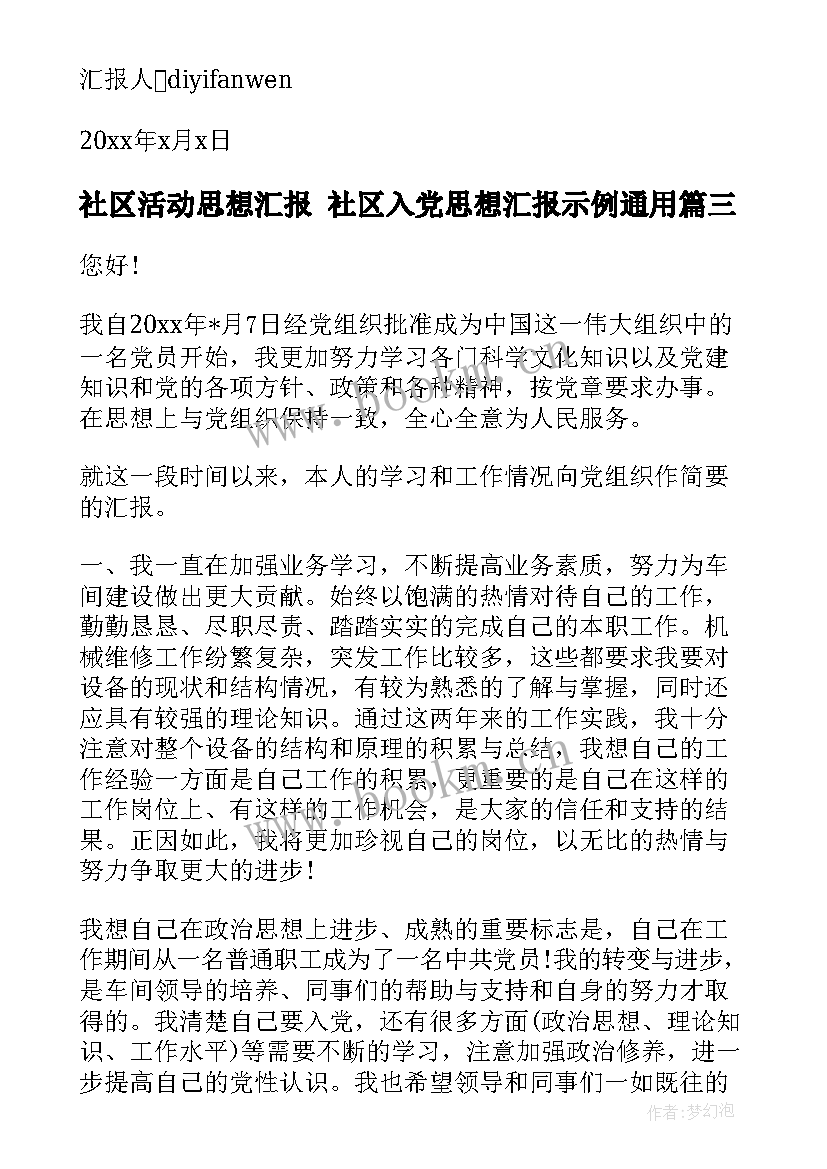 社区活动思想汇报 社区入党思想汇报示例(模板9篇)