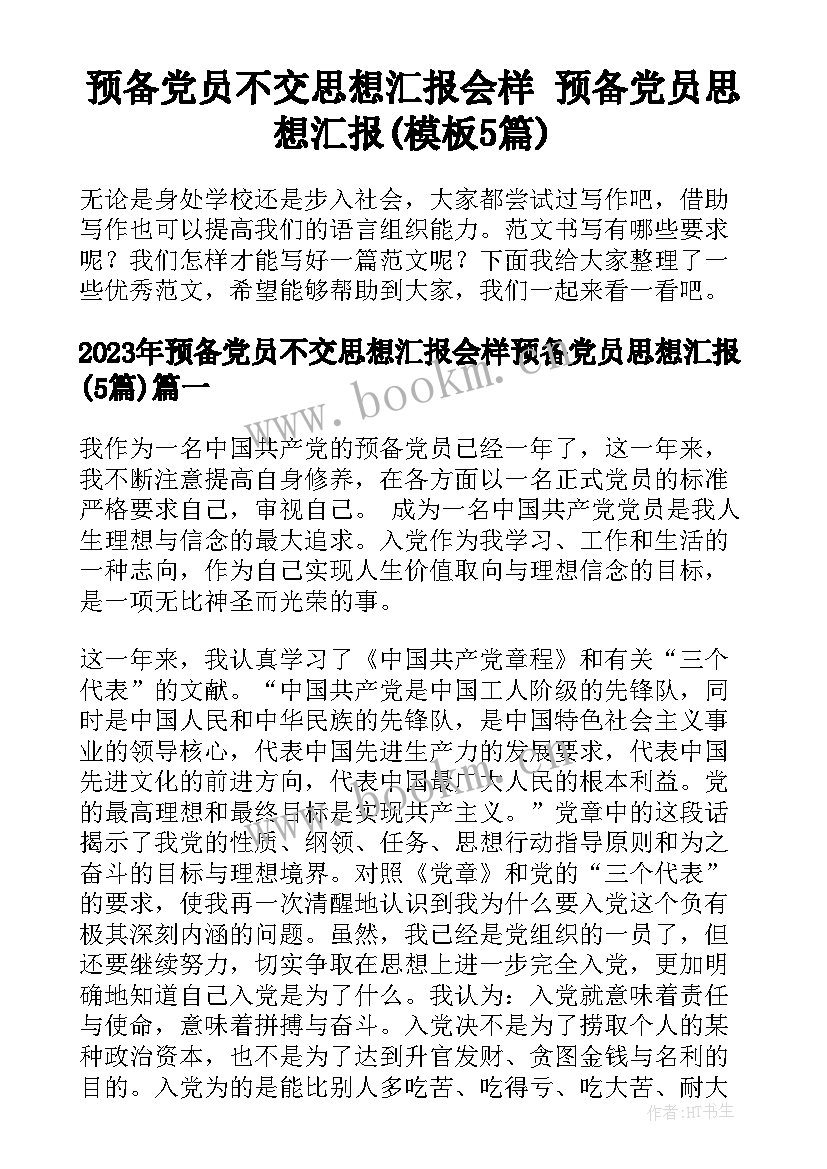 预备党员不交思想汇报会样 预备党员思想汇报(模板5篇)