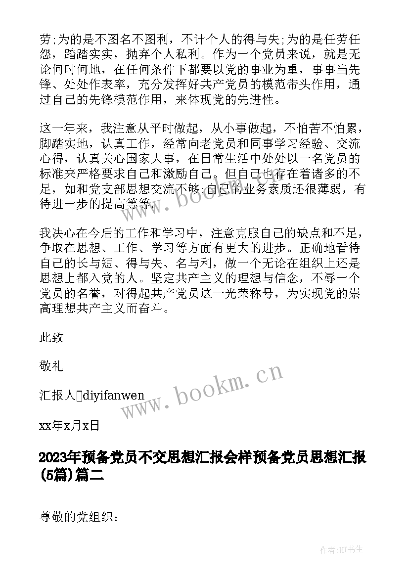 预备党员不交思想汇报会样 预备党员思想汇报(模板5篇)