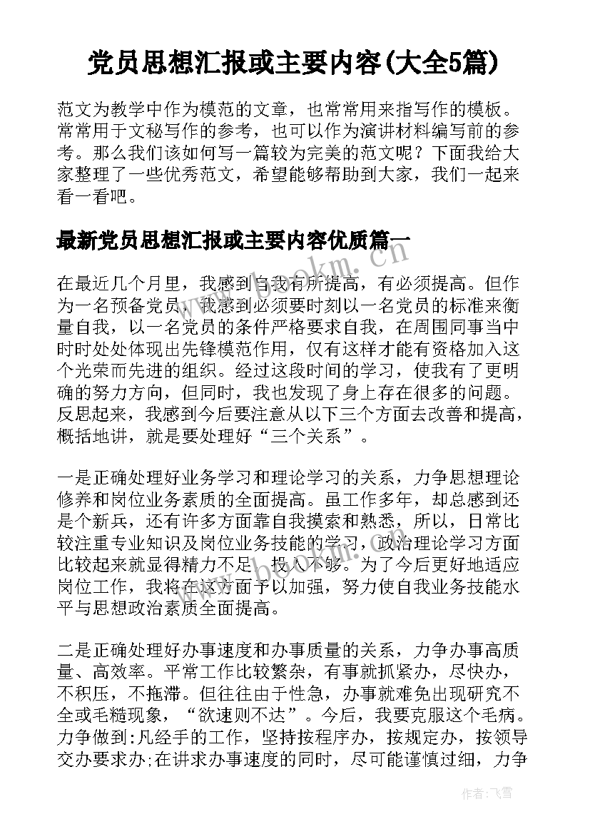 党员思想汇报或主要内容(大全5篇)