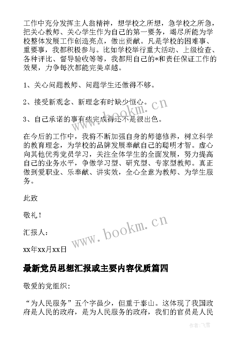 党员思想汇报或主要内容(大全5篇)