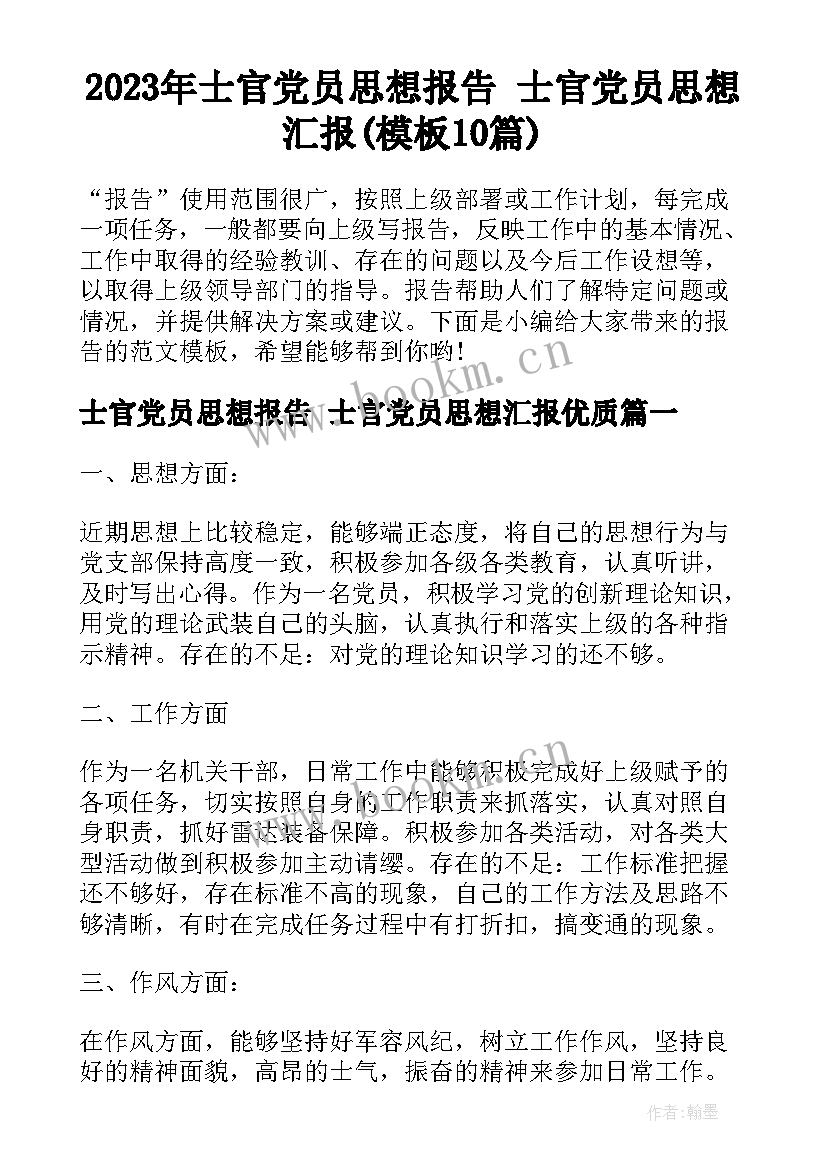 2023年士官党员思想报告 士官党员思想汇报(模板10篇)