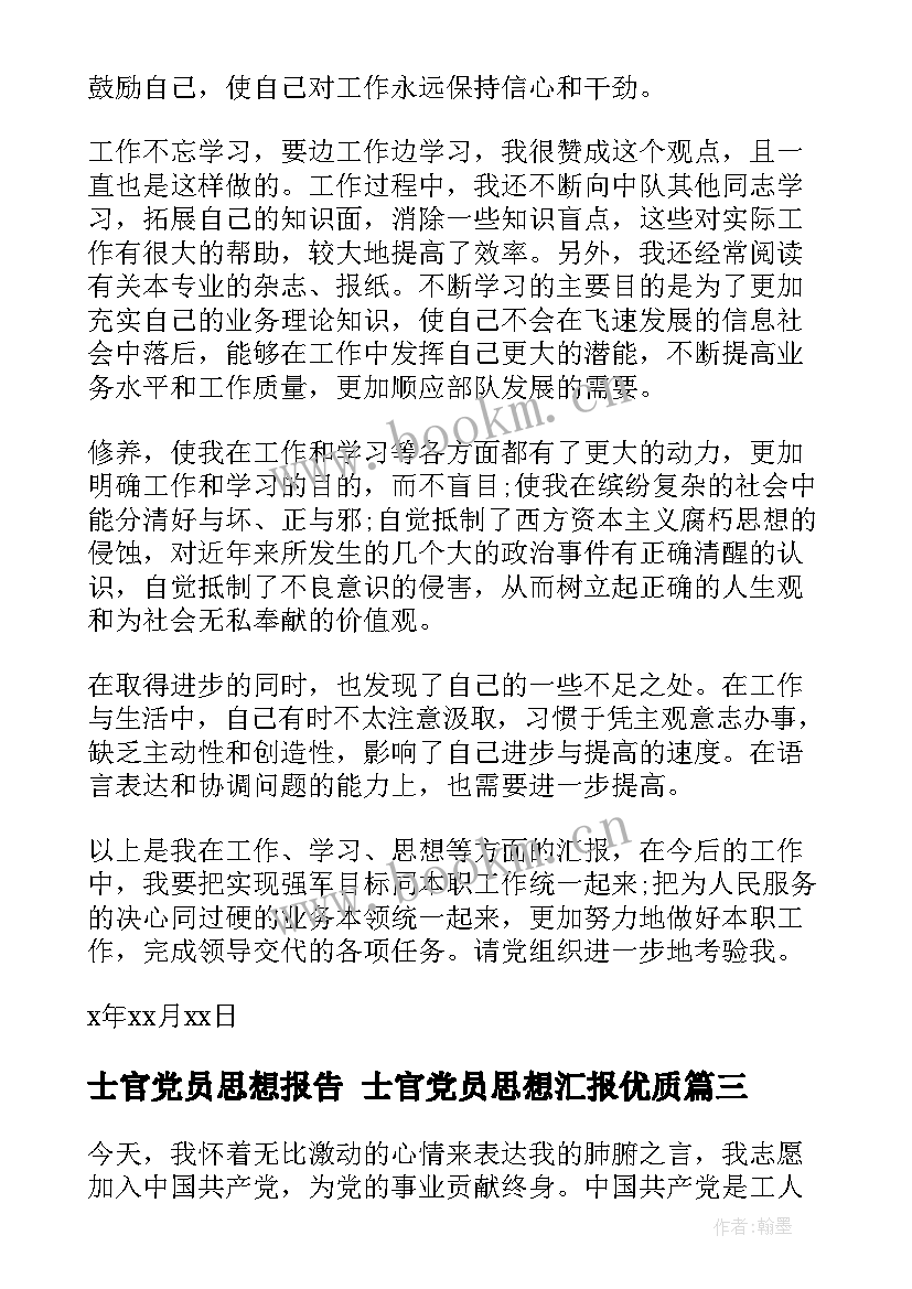 2023年士官党员思想报告 士官党员思想汇报(模板10篇)