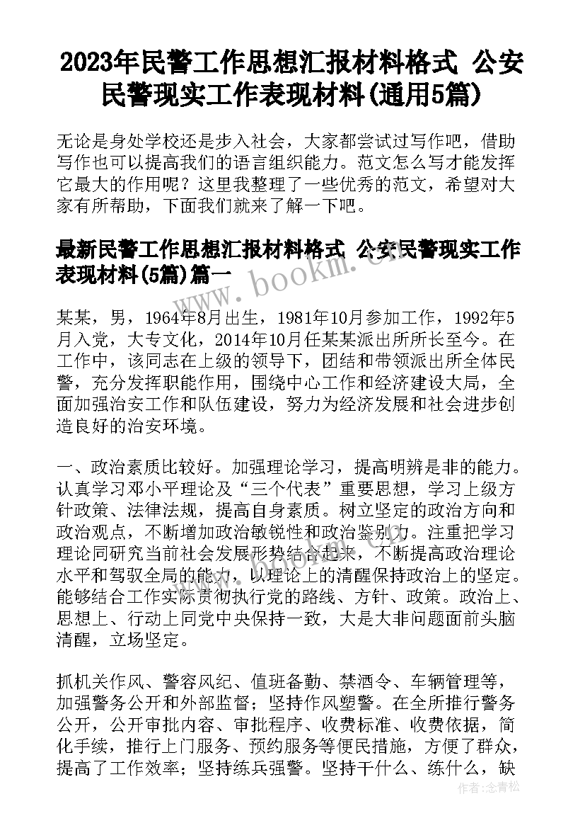 2023年民警工作思想汇报材料格式 公安民警现实工作表现材料(通用5篇)