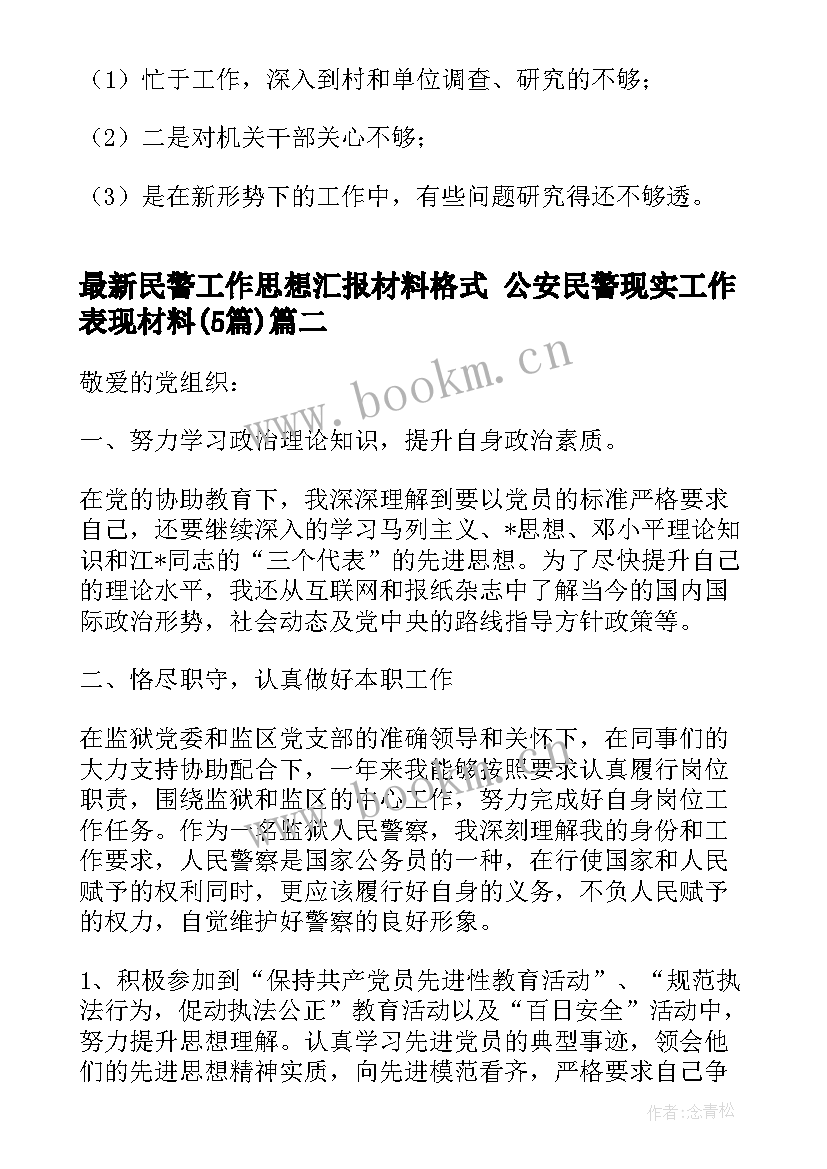 2023年民警工作思想汇报材料格式 公安民警现实工作表现材料(通用5篇)