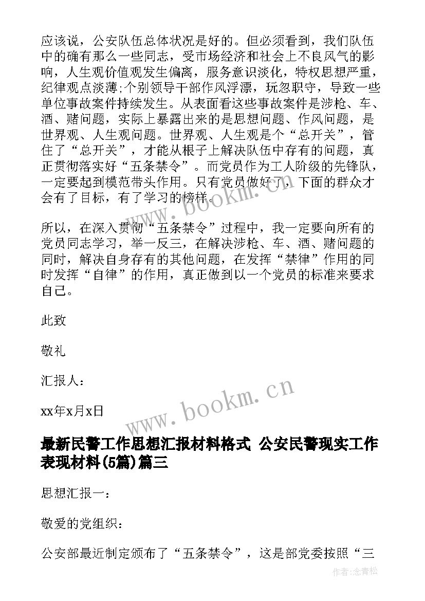 2023年民警工作思想汇报材料格式 公安民警现实工作表现材料(通用5篇)