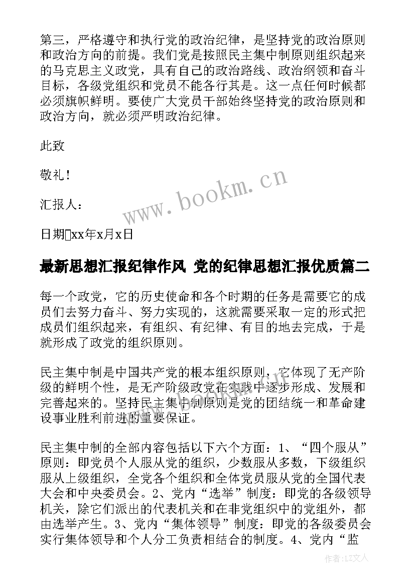 思想汇报纪律作风 党的纪律思想汇报(优质8篇)