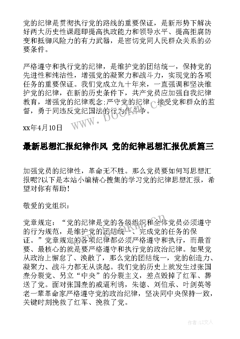 思想汇报纪律作风 党的纪律思想汇报(优质8篇)