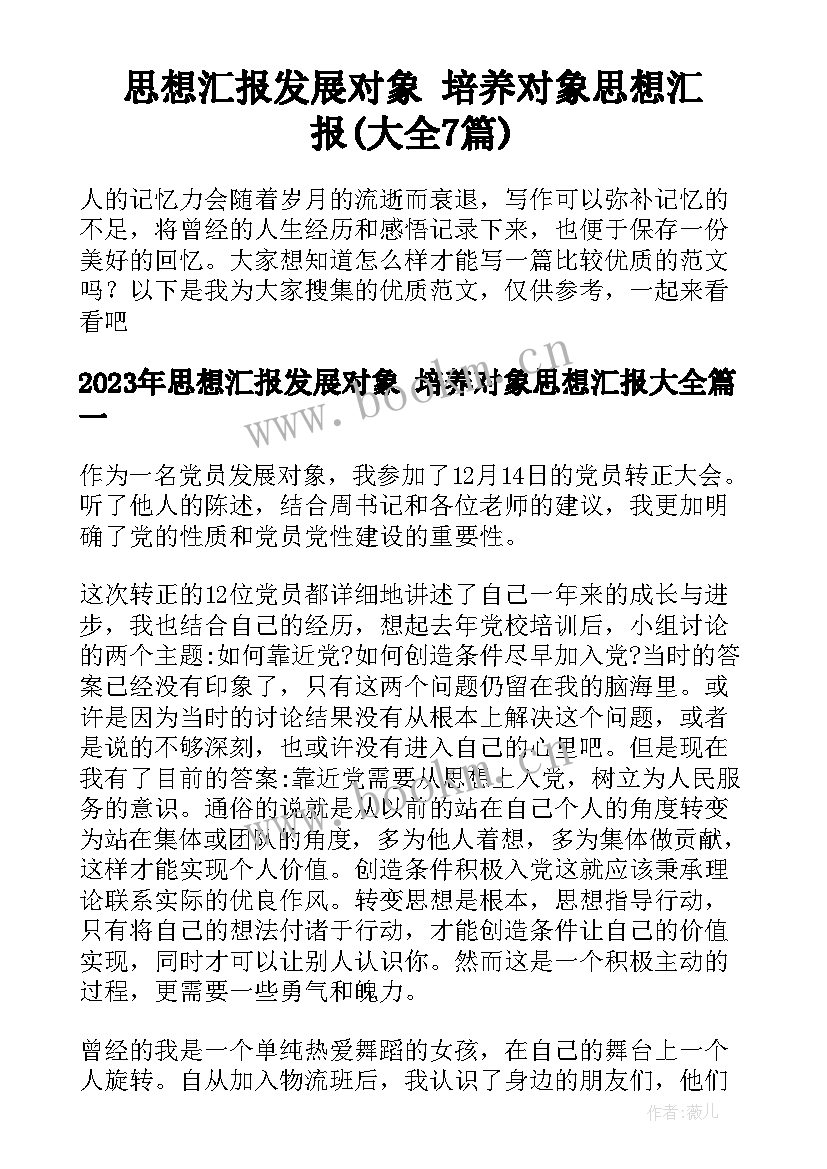 思想汇报发展对象 培养对象思想汇报(大全7篇)